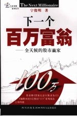 下一个百万富翁:全天候的股市赢家