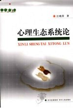 心理生态系统论