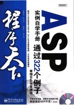 ASP实例自学手册:通过322个例子掌握WEB开发捷径