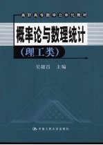 概率论与数理统计 理工类