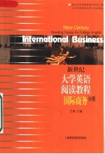 新世经大学英语阅读教程 国际商务分册