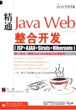 精通JAVA WEB整合开发:JSP+AJAX+STRUTS+HIBERNATE
