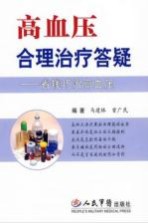 高血压合理治疗答疑:省钱巧治高血压