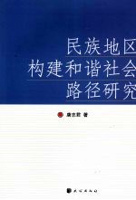 民族地区构建和谐社会路径研究