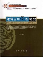 逻辑应用例析精要