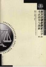 西方法律思想史自学考试指导与题解 第2版