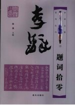 李铎题词拾零