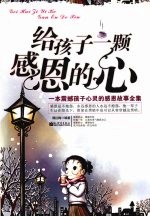 给孩子一颗感恩的心：一本震撼孩子心灵的感恩故事全集