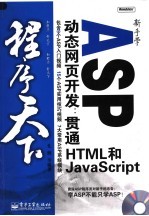 新手学ASP动态网页开发:贯通HTML和JAVASCRIPT