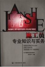 施工员专业知识与实务