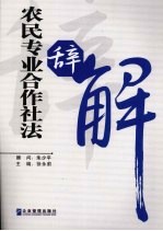 农民专业合作社法辞解