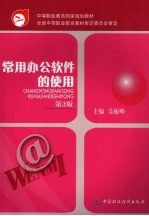 常用办公软件的使用 第2版
