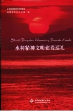 水利精神文明建设巡礼