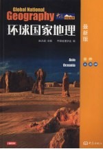 环球国家地理 亚洲、大洋洲 最新版