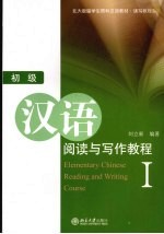初级汉语阅读与写作教程 1