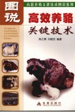 图说高效养貉关键技术