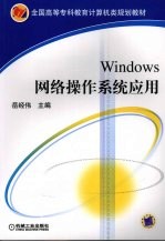 WINDOWS 网络操作系统应用