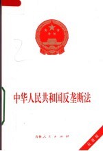 中华人民共和国反垄断法 最新版