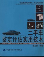 二手车鉴定评估实用技术