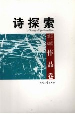 诗探索 2006年第2辑 总第61辑 作品卷