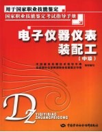 电子仪器仪表装配工 中级
