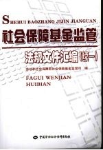 社会保障基金监管法规文件汇编 续一