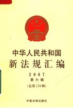 中华人民共和国新法规汇编 2007 第6辑 总第124辑