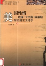 美国性情:威廉·卡洛斯·威廉斯的实用主义诗学