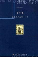 寸草集：茅原音乐文集 1