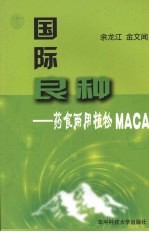 国际良种：药食两用植物MACA