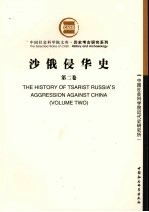 沙俄侵华史 第2卷