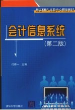 会计信息系统 第2版