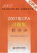 2007年CPA习题集 经济法