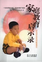 家庭教育启示录