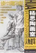 杨思陶画室 人物速写