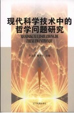 现代科学技术中的哲学问题研究
