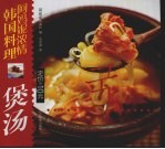 阿妈妮浓情韩国料理 褒汤 中朝文本
