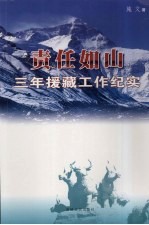 责任如山：三年援藏工作纪实