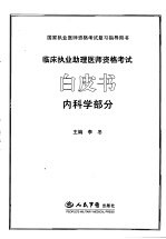 临床执业助理医师资格考试白皮书 内科学部分