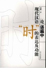 论语篇中现代汉语“时”的表达及功能