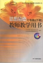思想品德 教师教学用书 七年级 下
