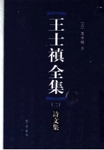 王士禛全集 2 诗文集