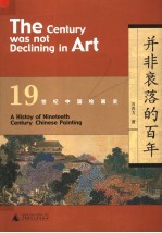 并非衰落的百年 19世纪中国绘画史