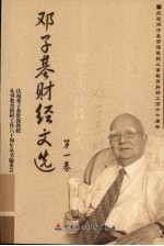 邓子基财经文选 第1卷