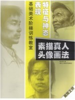 表现特征与神态:素描真人头像画法