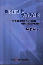 物化劳动与价值创造:当代国内学者关于马克思劳动价值论争论研究