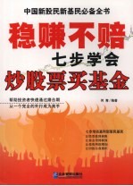 稳赚不赔:七步学会炒股票、买基金