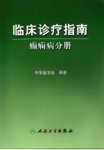 临床诊疗指南 癫痫病分册