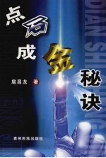 点石成金秘诀