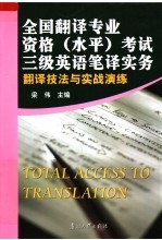 全国翻译专业资格 水平 考试三级英语笔译实务翻译技法与实战演练